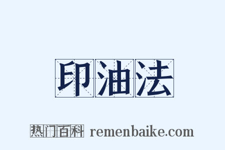 印油法是什么意思的图片